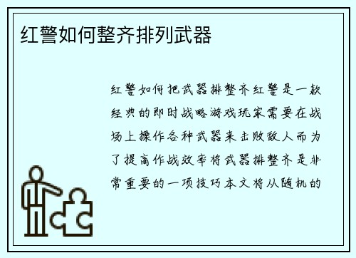 红警如何整齐排列武器